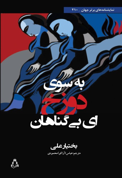 به سوی دوزخ ای بی گناهان به سوی دوزخ ای بی گناهان -
